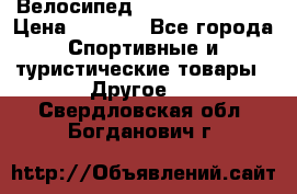 Велосипед Titan Colonel 2 › Цена ­ 8 500 - Все города Спортивные и туристические товары » Другое   . Свердловская обл.,Богданович г.